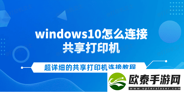 windows10怎么连接共享打印机