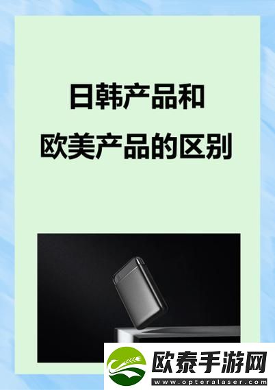 新日韩产品和欧美产品