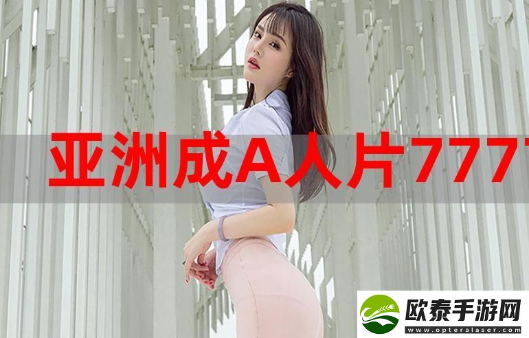 探索亚洲人成色777777精品的多样魅力