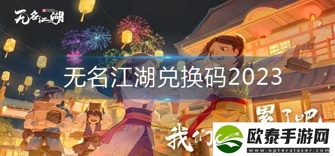 无名江湖兑换码2023最新可用大全