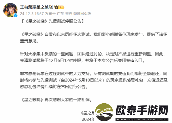 王者IP手游星之破晓先遣测试停服