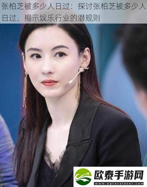 张柏芝被多少人日过