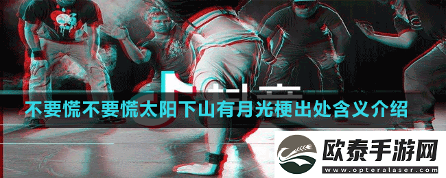 不要慌不要慌太阳下山有月光是什么梗