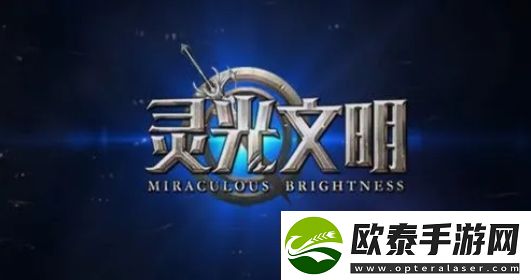 灵光文明新手过关推荐