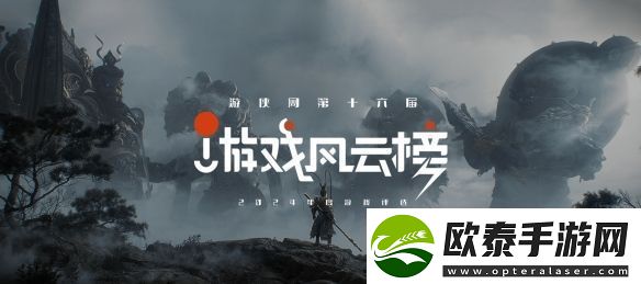 游侠2024年度第十六届游戏风云榜中奖名单公布
