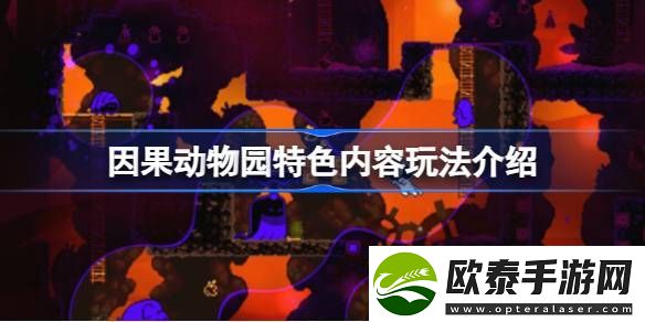因果动物园好玩吗