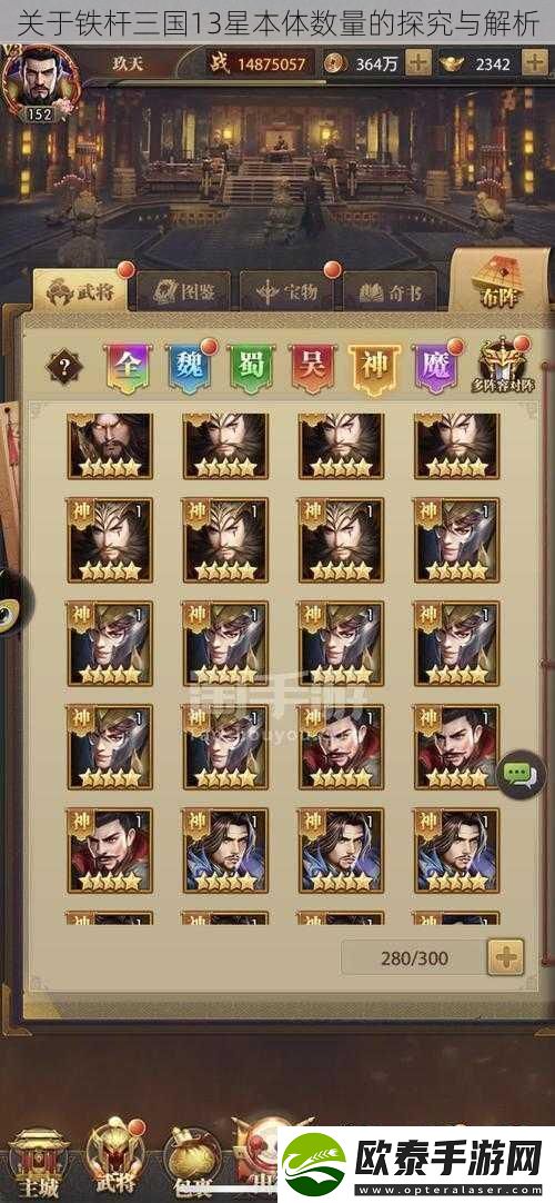 关于铁杆三国13星本体数量的探究与解析
