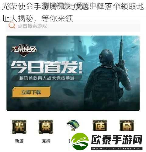 光荣使命手游腾讯大放送