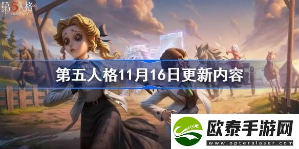 第五人格11月16日更新内容