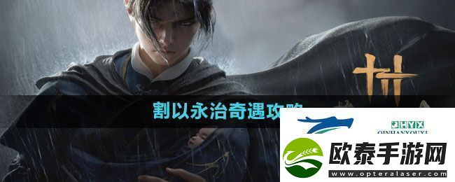 燕云十六声割以永治奇遇怎么过