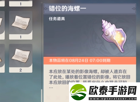 原神错位的海螺在哪里