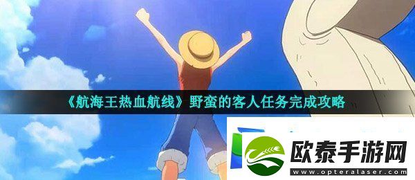 航海王热血航线野蛮的客人任务怎么做