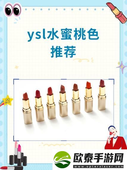 YSL水蜜桃86口红满十八岁使用安全吗