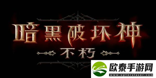 暗黑破坏神不朽套装掉落表
