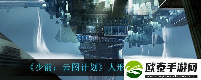 少前云图计划角色终极技怎么解锁
