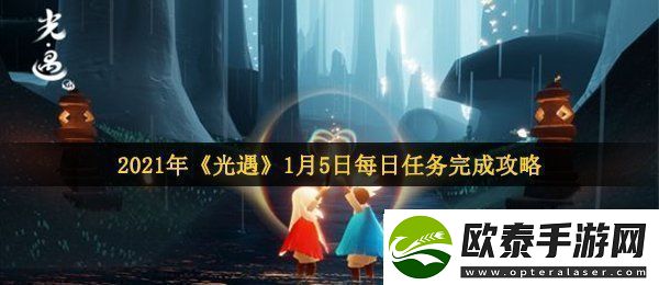 光遇1月5日每日任务怎么做2021年1月5日每日任务完成攻略
