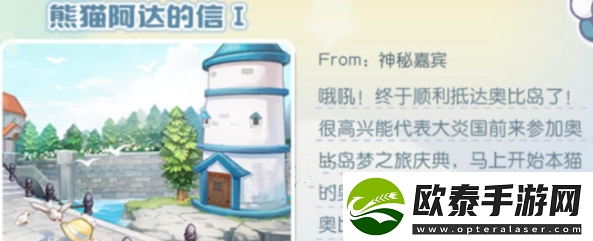 奥比岛手游熊猫阿达的信在哪
