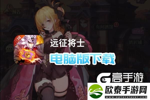 原创远征将士电脑版下载
