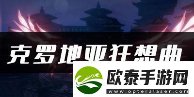 天谕手游克罗地亚狂想曲乐谱代码分享