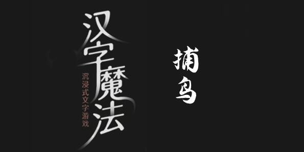 汉字魔法捕鸟怎么过