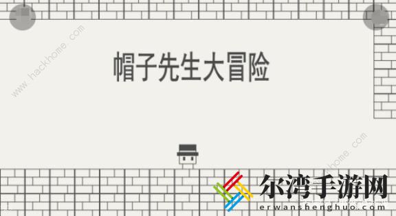 帽子先生大冒险通关攻略 1-30关卡怎么过