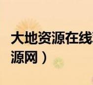 大地资源免费观看高清