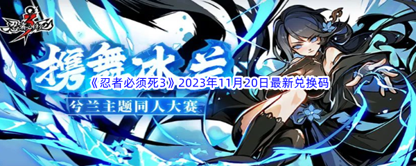 忍者必须死32023年11月20日最新兑换码分享 寻找隐藏关卡的技巧与秘诀