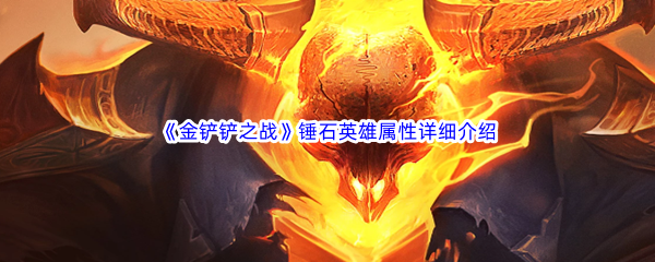 金铲铲之战锤石英雄属性详细介绍 新手期五大关键要点