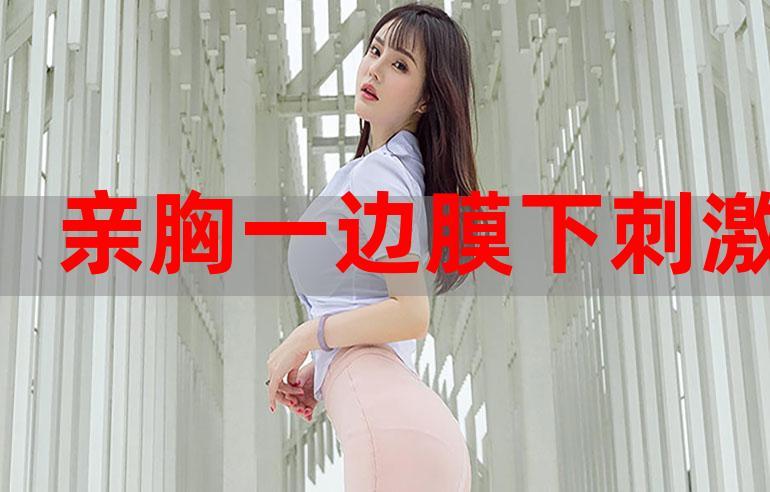 一边膜胸口一面膜下60分钟