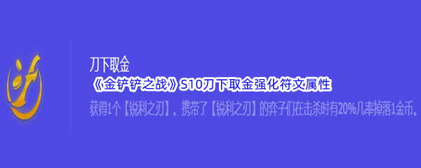 金铲铲之战S10刀下取金强化符文属性介绍 优化游戏设置指南