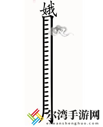 汉字魔法嫦娥奔月怎么过