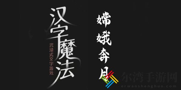 汉字魔法嫦娥奔月怎么过