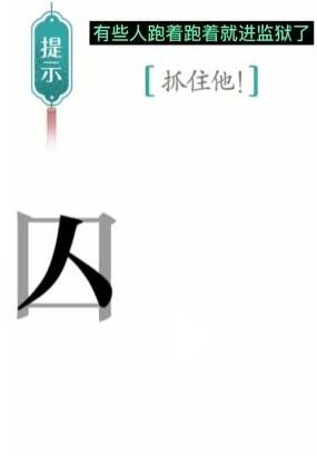 汉字魔法追捕怎么过