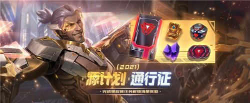 LOL英雄联盟源计划通行证2021攻略 源计划通行证任务攻略