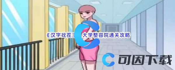 汉字找茬王大学整容院通关攻略 攻略教你控制节奏