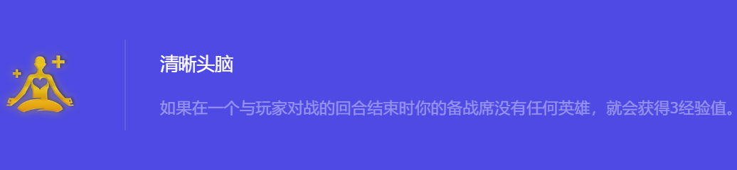 金铲铲之战S10清晰头脑强化符文属性介绍 提升自己的战斗能力或恢复生命值
