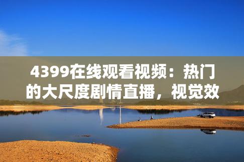 4399平台上免费观看高清电视剧