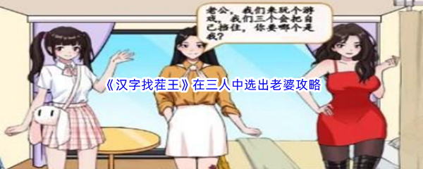 汉字找茬王在三人中选出老婆通关攻略 隐藏任务触发与完成攻略