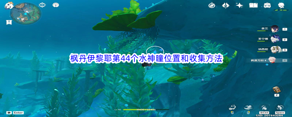 原神枫丹伊黎耶第44个水神瞳位置和收集方法介绍 游戏内广告收益最大化