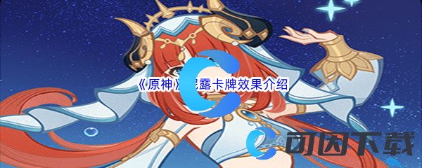 原神妮露卡牌效果介绍 角色属性搭配与装备推荐