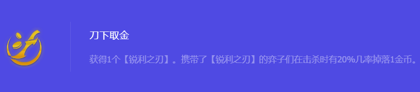 金铲铲之战S10刀下取金强化符文属性介绍 优化游戏设置指南