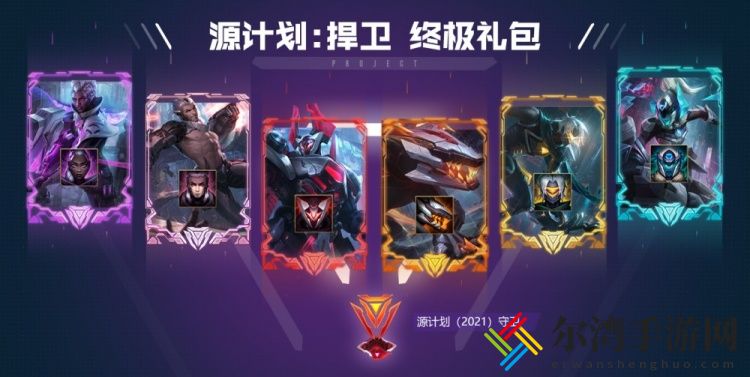 LOL英雄联盟源计划通行证2021攻略 源计划通行证任务攻略
