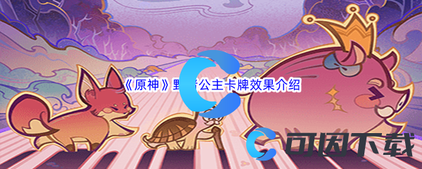 原神野猪公主卡牌效果介绍 游戏剧情深度解析与体验
