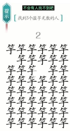 汉字魔法滥竽充数怎么过