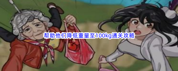 汉字找茬王帮助他们降低重量至100kg通关攻略 高效刷怪升级指南