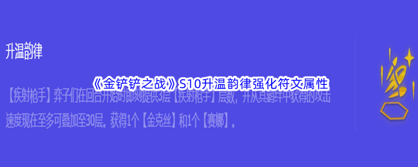 金铲铲之战S10升温韵律强化符文属性介绍 神秘装备制作推荐