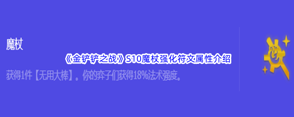 金铲铲之战S10魔杖强化符文属性介绍 攻略明确成长方法