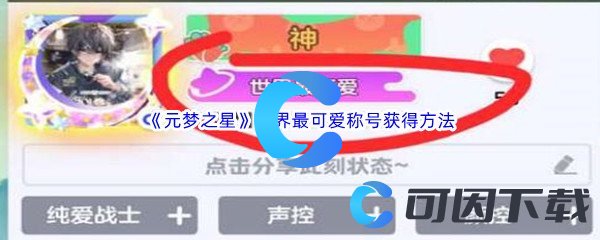 元梦之星世界最可爱称号获得方法介绍 战斗节奏把控与技能释放