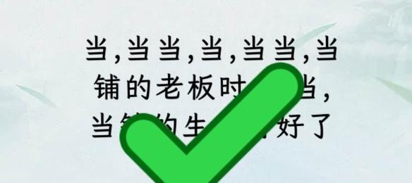 文字找茬大师断句当铺完成断句攻略