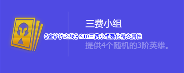 金铲铲之战S10三费小组强化符文属性介绍 合理利用游戏中的环境元素